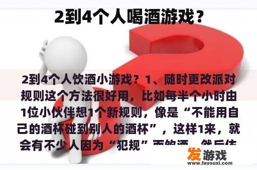 2到4个人喝酒游戏？