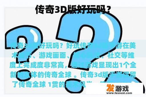 传奇3D版好玩吗？