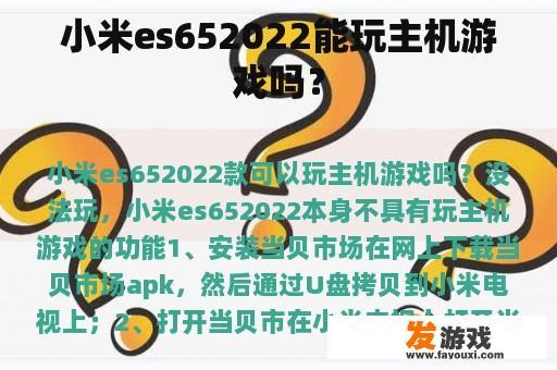 小米es652022能玩主机游戏吗？