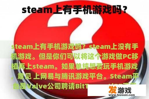 steam上有手机游戏吗？