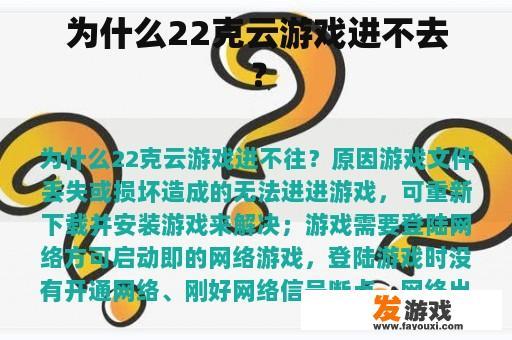 为什么22克云游戏进不去？