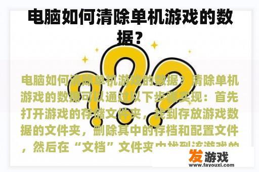 电脑如何清除单机游戏的数据？