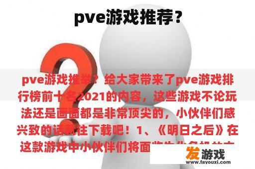 pve游戏推荐？