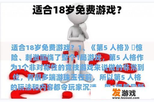 适合18岁免费游戏？