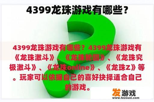 4399龙珠游戏有哪些？