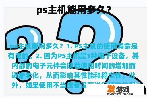 ps主机能用多久？