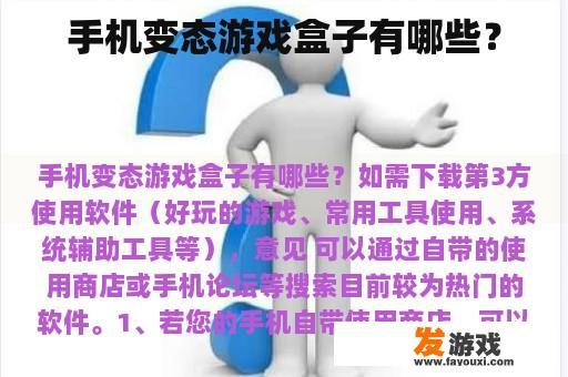 手机变态游戏盒子有哪些？