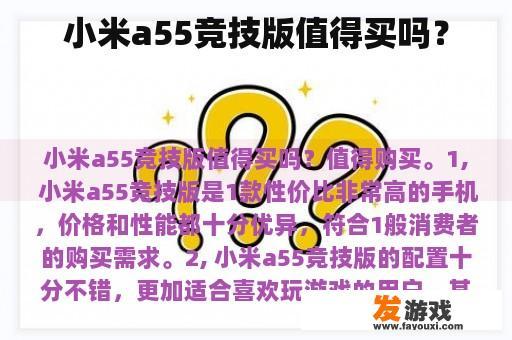 小米a55竞技版值得买吗？