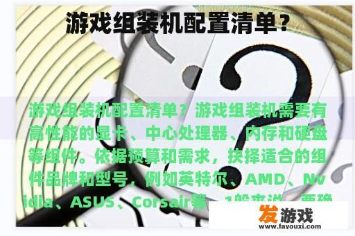 游戏组装机配置清单？