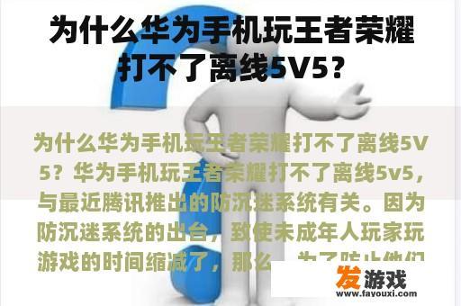 为什么华为手机玩王者荣耀打不了离线5V5？