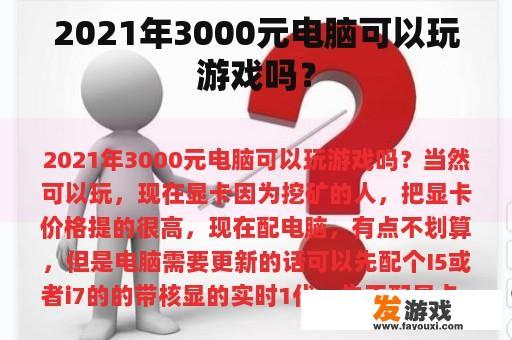 2021年3000元电脑可以玩游戏吗？