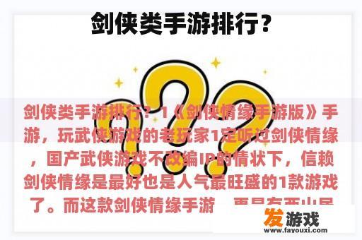 剑侠类手游排行？