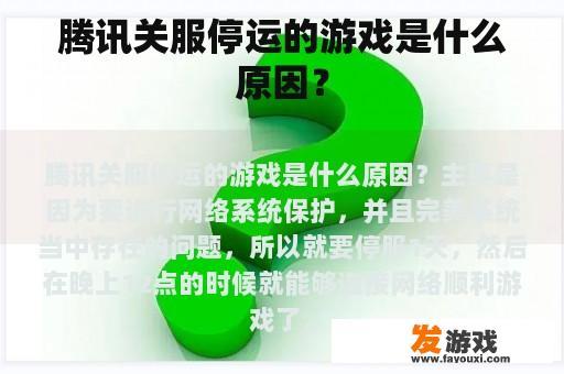 腾讯关服停运的游戏是什么原因？