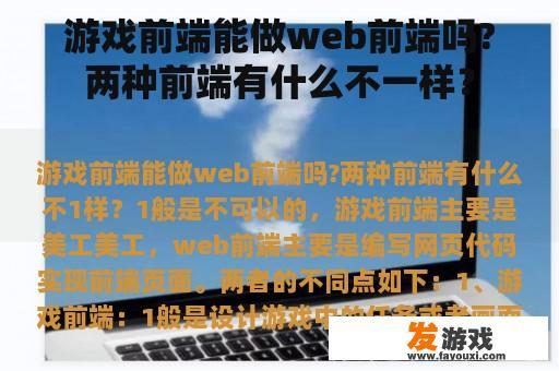 游戏前端能做web前端吗?两种前端有什么不一样？