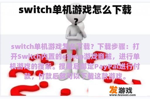 switch单机游戏怎么下载？