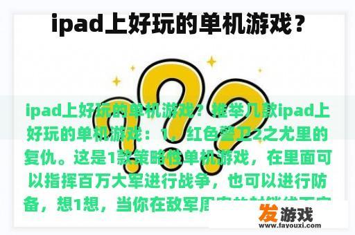 ipad上好玩的单机游戏？