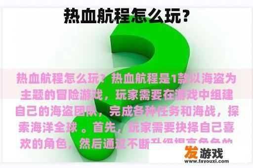 热血航程怎么玩？