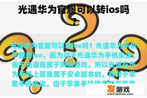 光遇华为官服可以转ios吗？