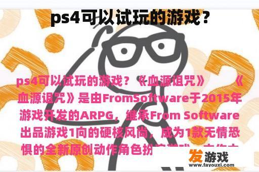 ps4可以试玩的游戏？