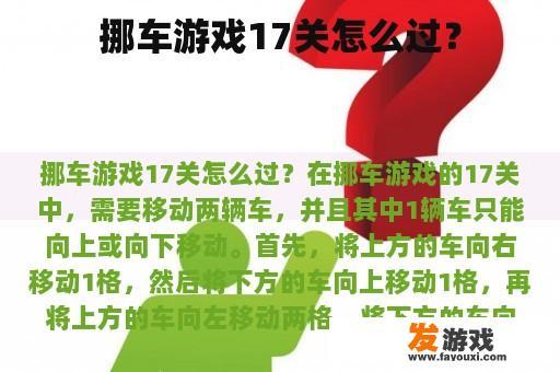 挪车游戏17关怎么过？