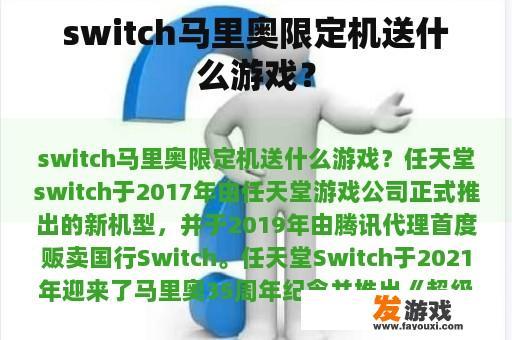 switch马里奥限定机送什么游戏？