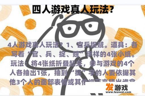 四人游戏真人玩法？