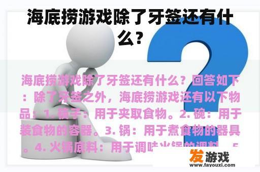 海底捞游戏除了牙签还有什么？