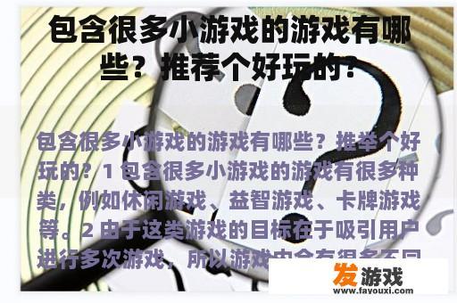 包含很多小游戏的游戏有哪些？推荐个好玩的？