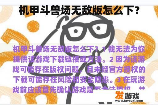 机甲斗兽场无敌版怎么下？