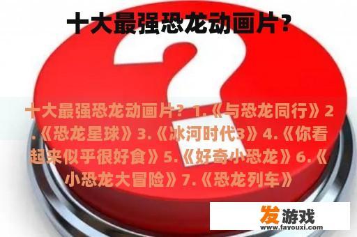 十大最强恐龙动画片？