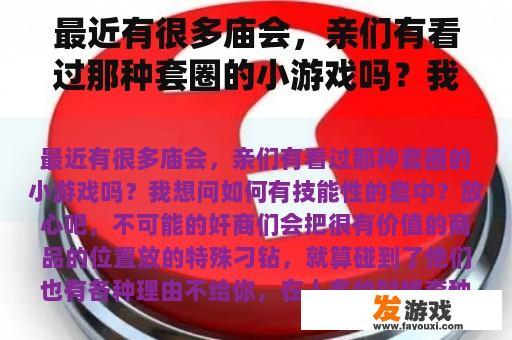 最近有很多庙会，亲们有看过那种套圈的小游戏吗？我想问如何有技巧性的套中？