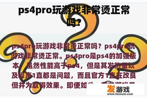 ps4pro玩游戏非常烫正常吗？