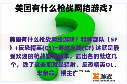 美国有什么枪战网络游戏？