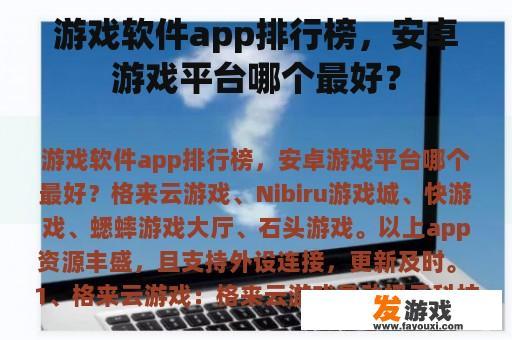 游戏软件app排行榜，安卓游戏平台哪个最好？