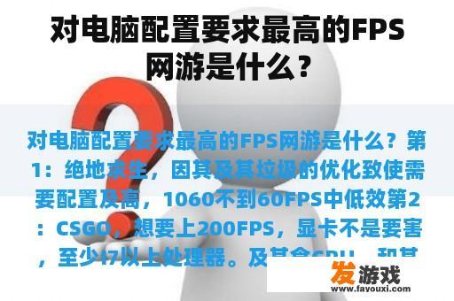 对电脑配置要求最高的FPS网游是什么？