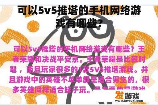 可以5v5推塔的手机网络游戏有哪些？