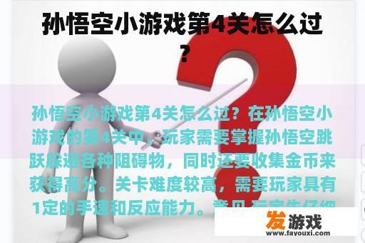 孙悟空小游戏第4关怎么过？