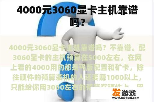 4000元3060显卡主机靠谱吗？