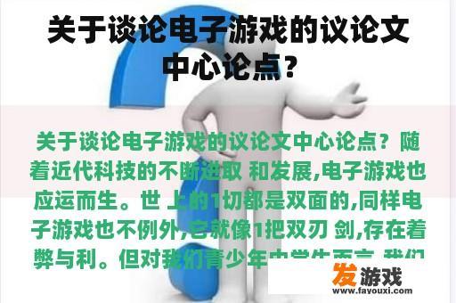 关于谈论电子游戏的议论文中心论点？