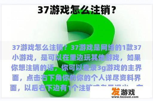 37游戏怎么注销？