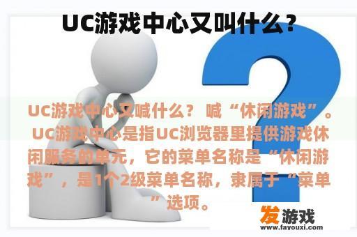 UC游戏中心又叫什么？