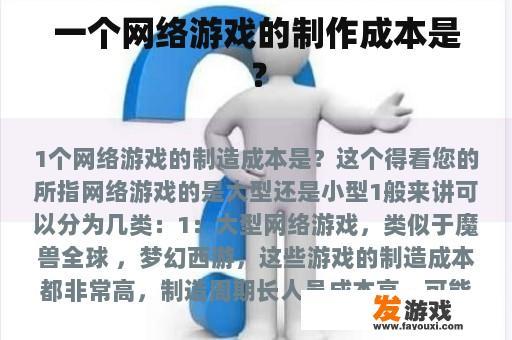 一个网络游戏的制作成本是？