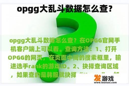 opgg大乱斗数据怎么查？