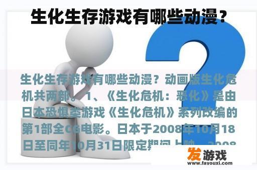 生化生存游戏有哪些动漫？