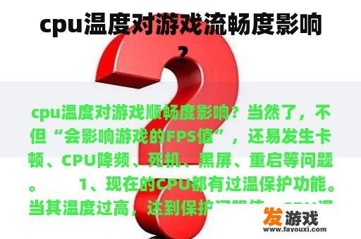 cpu温度对游戏流畅度影响？