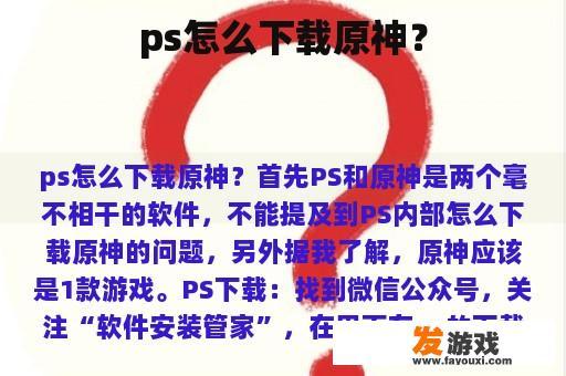 ps怎么下载原神？