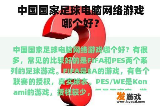 中国国家足球电脑网络游戏哪个好？