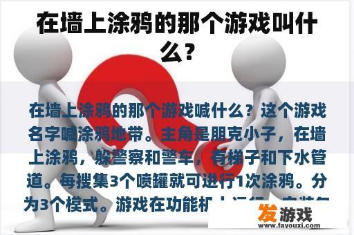 在墙上涂鸦的那个游戏叫什么？