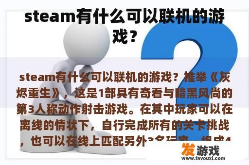 steam有什么可以联机的游戏？