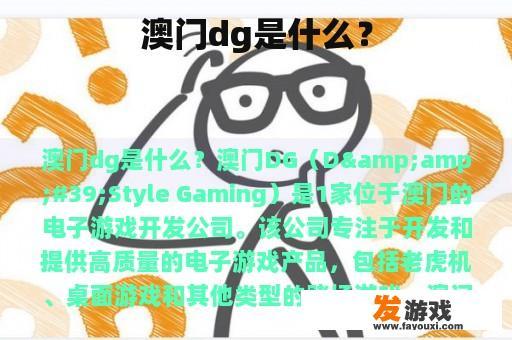 澳门dg是什么？